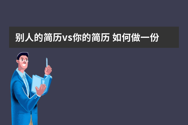 别人的简历vs你的简历 如何做一份优秀的简历